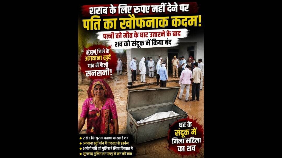पति का खौ"फनाक कदम! संदूक में दफन किया था राज, जैसे ही......see more#surajgarh #jhunjhunu #rajasthan