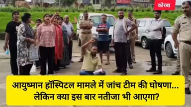 कोरबा के आयुष्मान हॉस्पिटल में जुड़वा नवजातों की मौत के बाद प्रशासन ने विशेष जांच टीम गठित करने की बात कही है। परिजनों ने अस्पताल की कार्यप्रणाली के 14 बिंदुओं पर निष्पक्ष जांच की मांग उठाई है। प्रशासन का कहना है कि रिपोर्ट के आधार पर दोषियों पर कार्रवाई की जाएगी।
लेकिन बड़ा सवाल यह है कि कोरबा में अस्पतालों से जुड़े ऐसे कई मामलों में पहले भी जांच की घोषणाएं हुईं, समितियां बनीं, लेकिन कितनी जांचें अपने अंतिम निष्कर्ष तक पहुंचीं और कितनों पर ठोस कार्रवाई हुई? यही सवाल आम लोगों के मन में भी है।
अब सभी की नजर इस बात पर है कि क्या आयुष्मान हॉस्पिटल मामले में जांच सिर्फ कागजों तक सीमित रहेगी, या इस बार सच सामने आएगा और यदि किसी की लापरवाही साबित होती है तो जिम्मेदारों पर सख्त कार्रवाई होगी?
जनता जवाब चाहती है, सिर्फ जांच की घोषणा नहीं।
#korba #chhattisgarhupdate24 #chhattisgarh #public #news