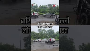 Delhi के कई इलाकों में झमाझम बारिश #Shorts #YTShorts #ViralVideo