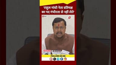 Rahul Gandhi के बयान पर BJP का पलटवार #Shorts #YTShorts #ViralVideo