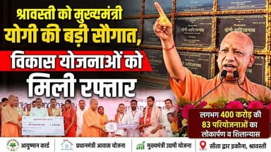 #श्रावस्ती को #मुख्यमंत्री योगी की बड़ी #सौगात ll विकास योजनाओं को मिली रफ्तार #myyogiaditynath