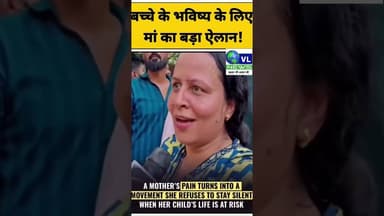 बच्चे के भविष्य के लिए मां का बड़ा ऐलान !