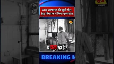 GTB अस्पताल की खुली पोल, bjp विधायक ने किया एक्सपोज#viralvideo #pmmodi#manojtiwari#shortvideo#modi