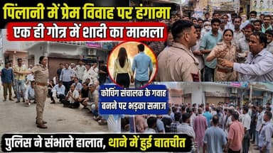 एक ही गोत्र में प्रेम विवाह पर बवाल, #पिलानी के कोचिंग संस्थान के बाहर जुटी भीड़, पुलिस भी पहुंची