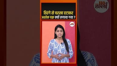 तिरंगे से चरखा हटाकर अशोक चक्र क्यों लगाया गया ? #didyouknow