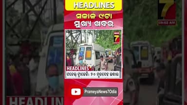 ସକାଳ ୯ଟା ର ମୁଖ୍ୟ ଖବର #headlines #odishanews #prameyanews7