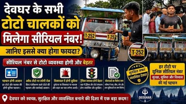 देवघर के सभी टोटो चालकों को मिलेगा सीरियल नंबर! जानिए इससे क्या होगा फायदा?#toto #deoghar #bolbam