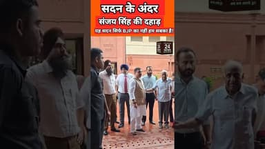 सदन के अंदर संजय सिंह की दहाड़, यह सदन सिर्फ BJP का नहीं बल्कि हम सबका है!#viralvideo #viralshorts