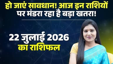 Aaj Ka Rashifal 22 July 2026: हो जाएं सावधान! आज इन राशियों पर मंडरा रहा है बड़ा खतरा! देखिए..