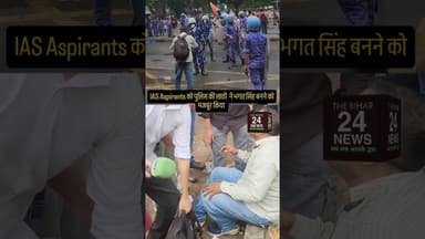 IAS aspirants को पुलिस की लाठी में भगत सिंह बनने पर मजबूर किया!#viralvideo #viralshorts #viralvideos