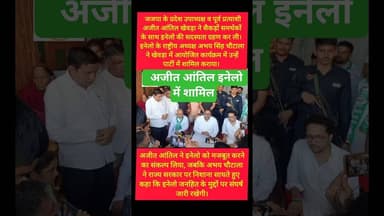 राई में जजपा को झटका, प्रदेश उपाध्यक्ष अजीत आंतिल इनेलो में शामिल #shorts #trending #inld #jjp #bjp
