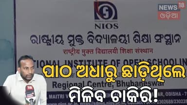 Odisha Govt Signs MoU with NIOS: A Second Chance for Class 10th & 12th Dropouts!