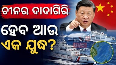 ଚୀନ୍ର ଗୁଣ୍ଡାଗର୍ଦ୍ଦି! South China Sea clash | China Philippines Tension | China Attack | N18V
