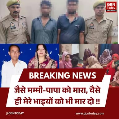 गाजियाबाद में जन्मदिन की पार्टी के बाद दो बेटों ने की माता-पिता की हत्या
#Ghaziabad #CrimeNews #CrossingRepublic #UP