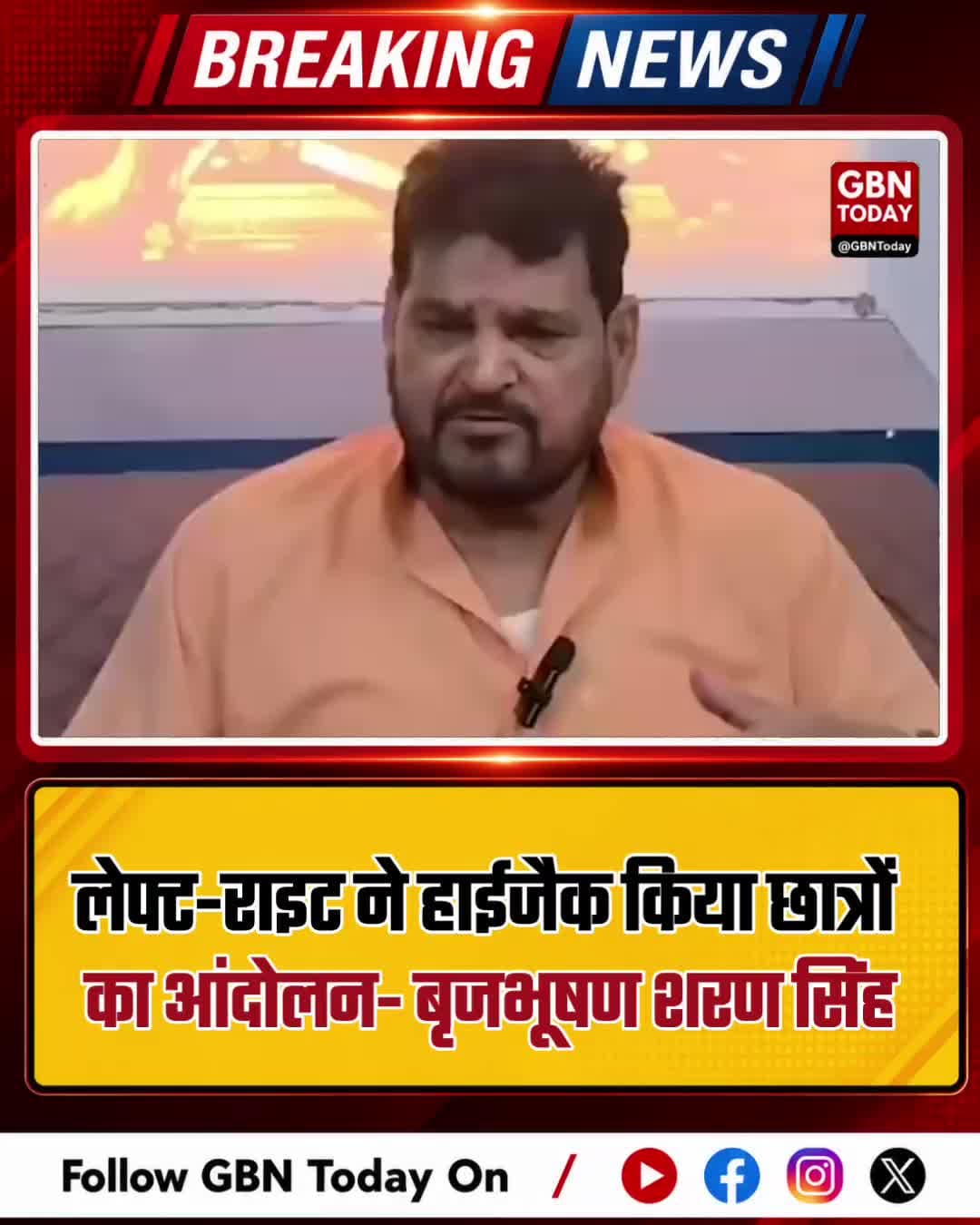 "लेफ्ट-राइट और वामपंथियों ने हाईजैक किया छात्रों का आंदोलन": बृजभूषण शरण सिंह
#BrijBhushanSharanSingh #StudentProtest