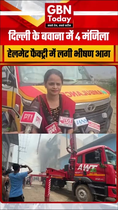 दिल्ली के बवाना में भीषण हादसा: 4 मंजिला हेलमेट फैक्ट्री में लगी भीषण आग, एक के फंसे होने की आशंका
#Bawana #DelhiFire