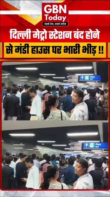 दिल्ली मेट्रो स्टेशन बंद होने से मंडी हाउस पर भारी भीड़, यात्रियों ने लगाया अनाउंंसमेंट न होने का आरोप
#DelhiMetro