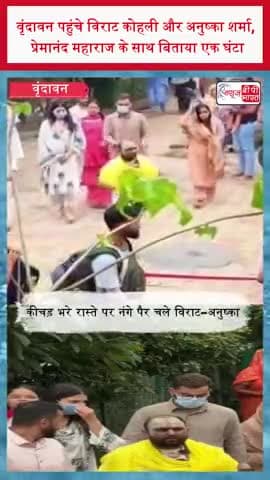 वृंदावन पहुंचे विराट कोहली और अनुष्का शर्मा, प्रेमानंद महाराज के साथ बिताया एक घंटा
#ViratKohli