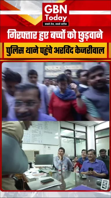 प्रदर्शन के दौरान गिरफ्तार छात्रों को छुड़ाने पुलिस थाने पहुंचे अरविंद केजरीवाल
#ArvindKejriwal #AamAadmiParty #Student