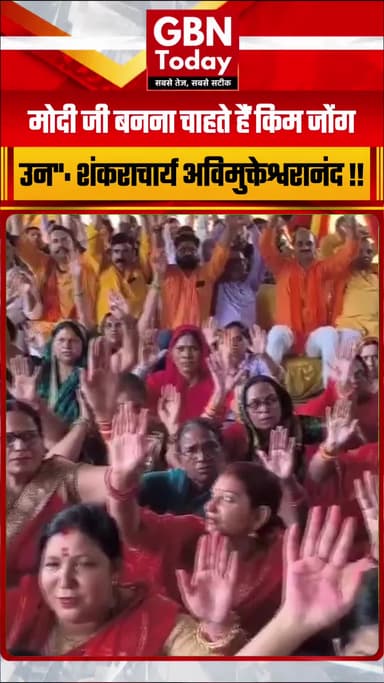 मोदी जी बनना चाहते हैं किम जोंग उन": शंकराचार्य अविमुक्तेश्वरानंद
#SwamiAvimukteshwaranand #Dictatorship #NarendraModi