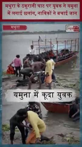 मथुरा के ठकुरानी घाट पर युवक ने यमुना में लगाई छलांग, नाविकों ने बचाई जान
#Mathura #Yamuna #ThakuraniGhat #MathuraNews