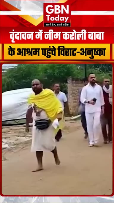 वृंदावन में नीम करोली बाबा के आश्रम पहुंचे विराट-अनुष्का...
#gbntoday #AnushkaSharma #ViratKohli #Vrindavan #NeemKaroli