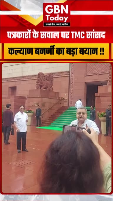 "पत्रकारों पर अटैक ठीक कर रहे हैं...": TMC सांसद कल्याण बनर्जी के बयान पर सियासी संग्राम
#KalyanBanerjee #TMEMP