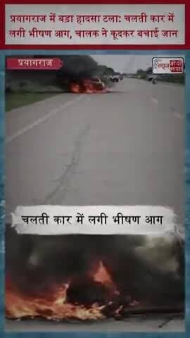 प्रयागराज में बड़ा हादसा टला: चलती कार में लगी भीषण आग, चालक ने कूदकर बचाई जान
#PrayagrajNews #CarFire #CarAccident