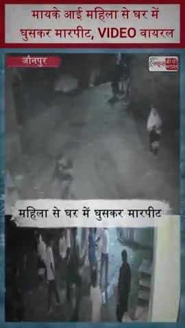 मायके आई महिला से घर में घुसकर मारपीट, VIDEO वायरल
#WomenSafety #CrimeNews #ViralVideo #BreakingNews #UttarPradesh