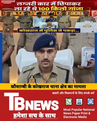 #कौशाम्बी : लग्जरी कार में छिपाकर ला रहे थे 100 किलो गांजा, कोखराज में पुलिस ने पकड़ा...