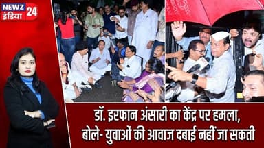 डॉ. इरफान अंसारी का केंद्र पर हमला, बोले- युवाओं की आवाज दबाई नहीं जा सकती | #irfanansari | Congress