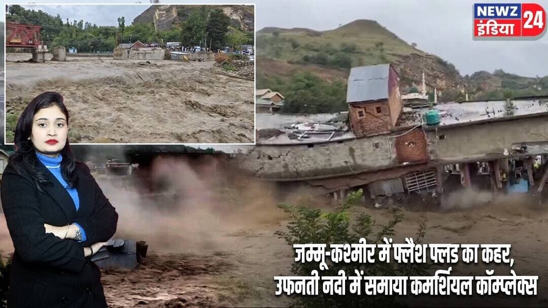 जम्मू-कश्मीर में फ्लैश फ्लड का कहर, उफनती नदी में समाया कमर्शियल कॉम्प्लेक्स | #jammukashmir