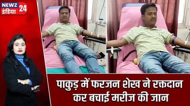 पाकुड़ में फरजन शेख ने रक्तदान कर बचाई मरीज की जान | #Blood_Donation | Pakur | Insaniyat Foundation