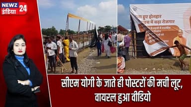 सीएम योगी के जाते ही पोस्टरों की मची लूट, वायरल हुआ वीडियो | #Yogi_Adityanath | Bahraich | UP News