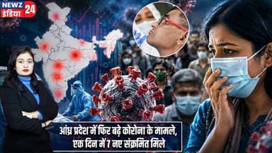 आंध्र प्रदेश में फिर बढ़े कोरोना के मामले, एक दिन में 7 नए संक्रमित मिले | #covid19 | Andhra Pradesh