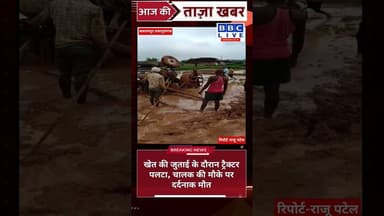 खेत की जुताई के दौरान ट्रैक्टर पलटा, #Balrampur #Ramanujganj #ChhattisgarhNews #TractorAccident