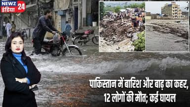 पाकिस्तान में बारिश और बाढ़ का कहर, 12 लोगों की मौत; कई घायल | #pakistan | Floods | Heavy Rain |
