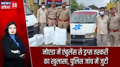 नोएडा में एंबुलेंस से ड्रग्स तस्करी का खुलासा, पुलिस जांच में जुटी | #Drug_Smuggling | Ambulance