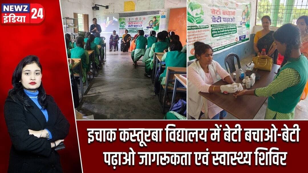 इचाक कस्तूरबा विद्यालय में बेटी बचाओ-बेटी पढ़ाओ जागरूकता एवं स्वास्थ्य शिविर | #betibachaobetipadhao