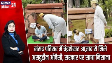 संसद परिसर में चंद्रशेखर आज़ाद से मिले असदुद्दीन ओवैसी, सरकार पर साधा निशाना | #asaduddinowaisi