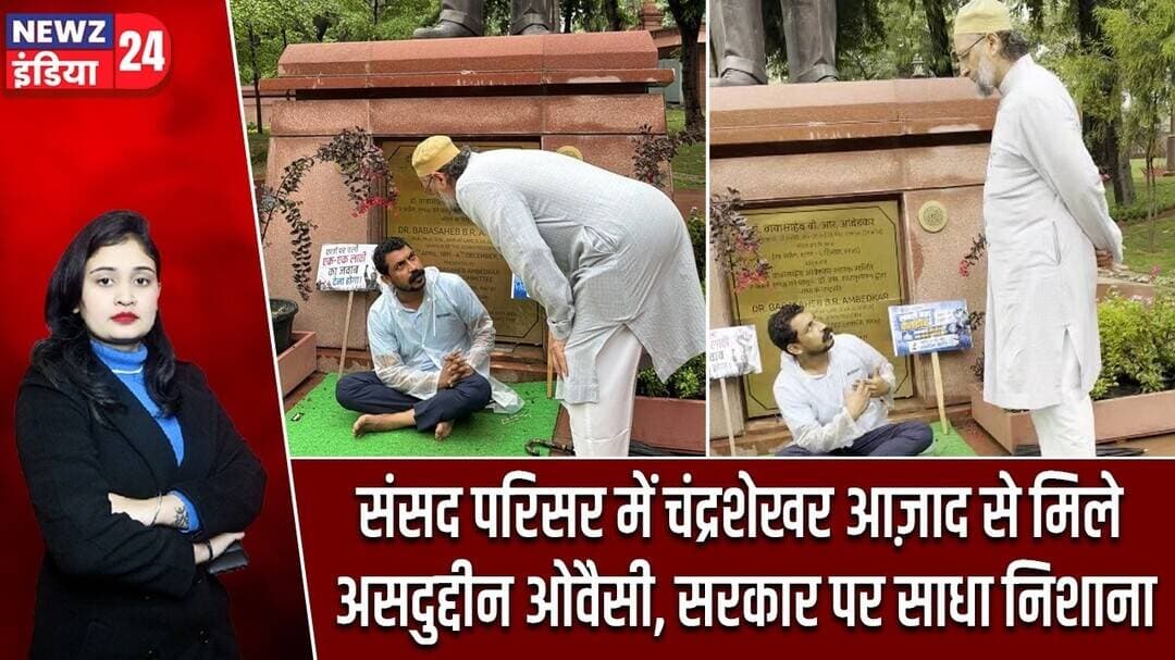 संसद परिसर में चंद्रशेखर आज़ाद से मिले असदुद्दीन ओवैसी, सरकार पर साधा निशाना | #asaduddinowaisi