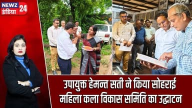 उपायुक्त हेमन्त सती ने किया सोहराई महिला कला विकास समिति का उद्घाटन | #hazaribaghnews | Sohrai Art |
