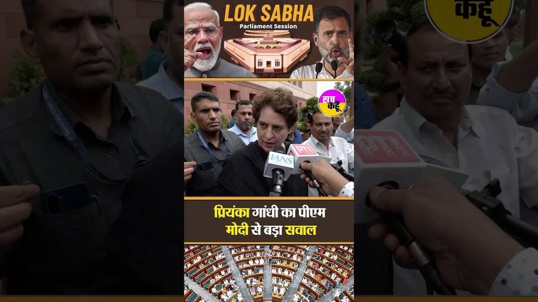 Priyanka Gandhi ने Lok Sabha में उठाया बड़ा सवाल...#shortfeed #viralshorts
