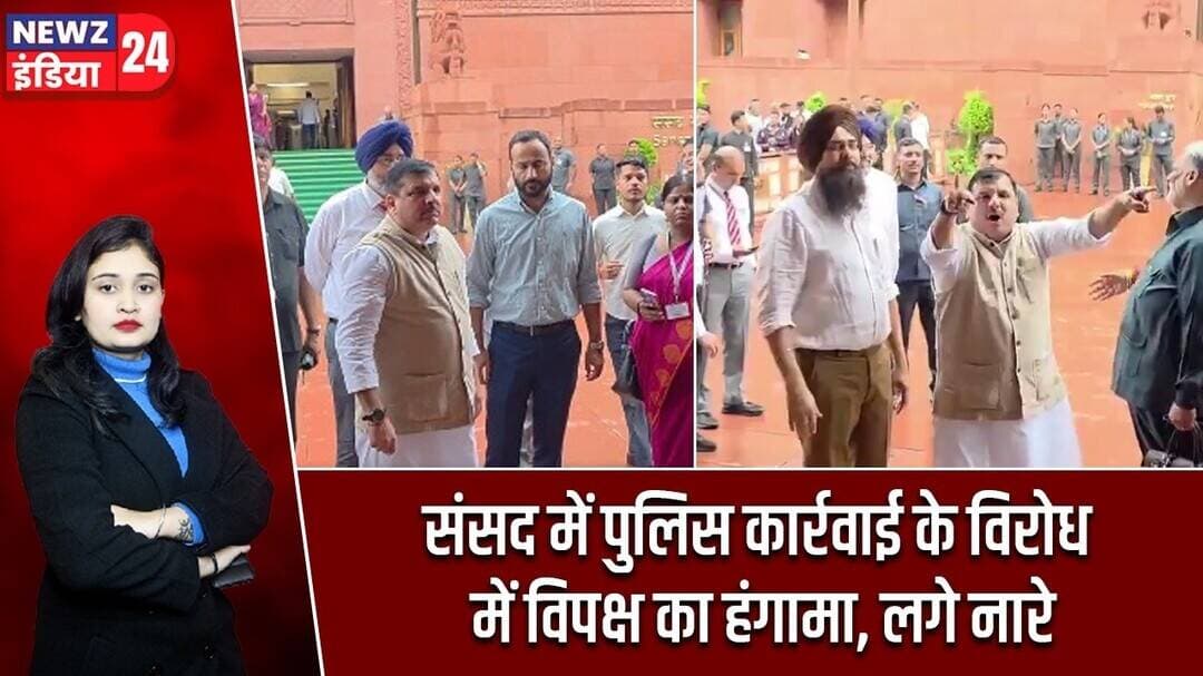 संसद में पुलिस कार्रवाई के विरोध में विपक्ष का हंगामा, लगे नारे | #parliamentprotest | Sloganeering