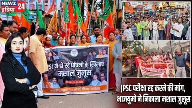 JPSC परीक्षा रद्द करने की मांग, भाजयुमो ने निकाला मशाल जुलूस | #JPSC_Protest | Ranchi | BJYM | JPSC