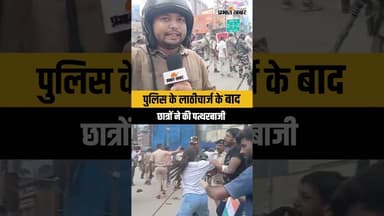 पुलिस के लाठीचार्ज के बाद छात्रों ने की पत्थरबाजी #StudentProtest #PatnaProtest #BiharNews #SSB