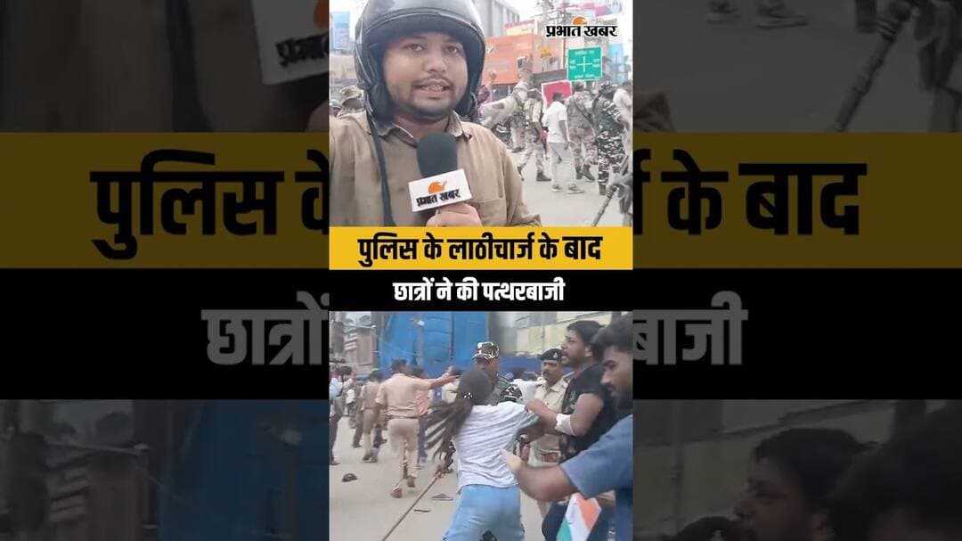 पुलिस के लाठीचार्ज के बाद छात्रों ने की पत्थरबाजी #StudentProtest #PatnaProtest #BiharNews #SSB