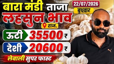 22 July 2026 बारा मंडी लहसुन भाव#लहसुन में तेजी मंदी #मंडी भाव#मंडी लहसुन भाव#today garlice rate
