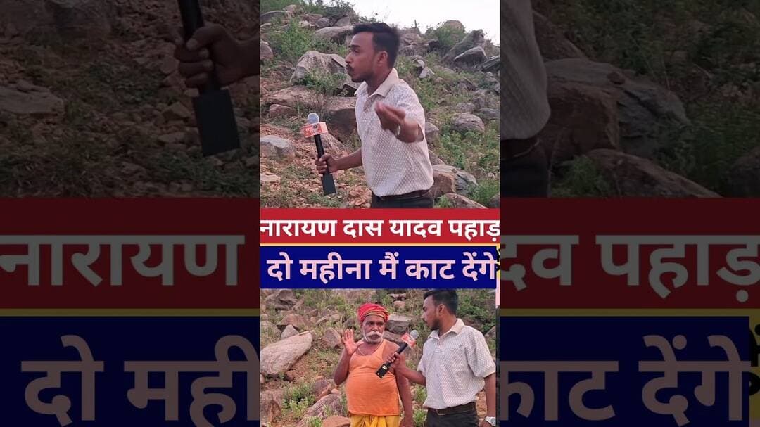 नारायण दास यादव पहाड़ को 2 महीना में काट देंगे #Dasratmanghi #padhar #viralvedio