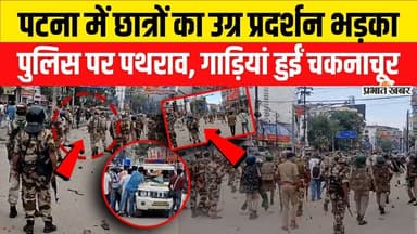 Patna CJP Protest: देखते ही देखते पटना में प्रदर्शन कैसे हिंसक मोड़ पर पहुंचा?